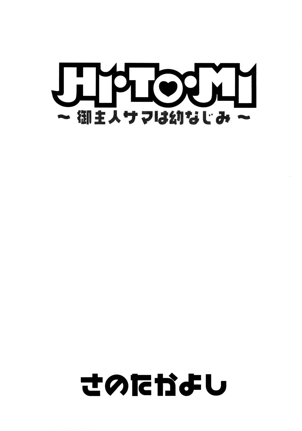 HI・TO・MI 〜御主人サマは幼なじみ〜 5ページ