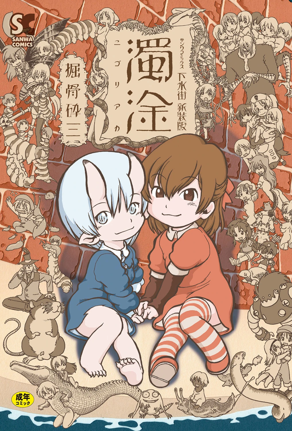 下水街 濁淦 掘骨砕三