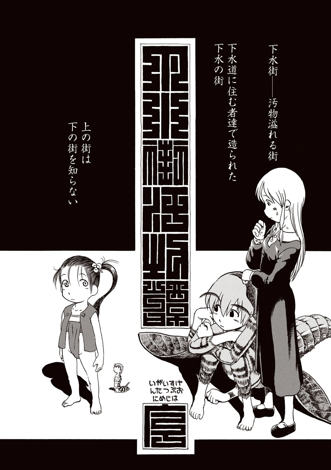 下水街 濁淦 2ページ