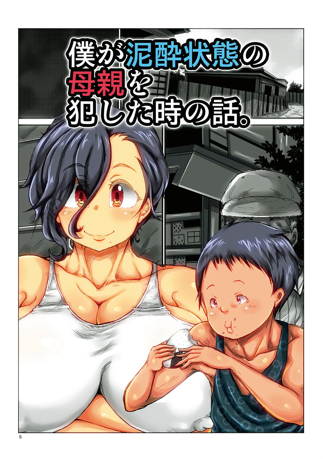 エロガキに輪●された無防備すぎる熟女達！ 3ページ