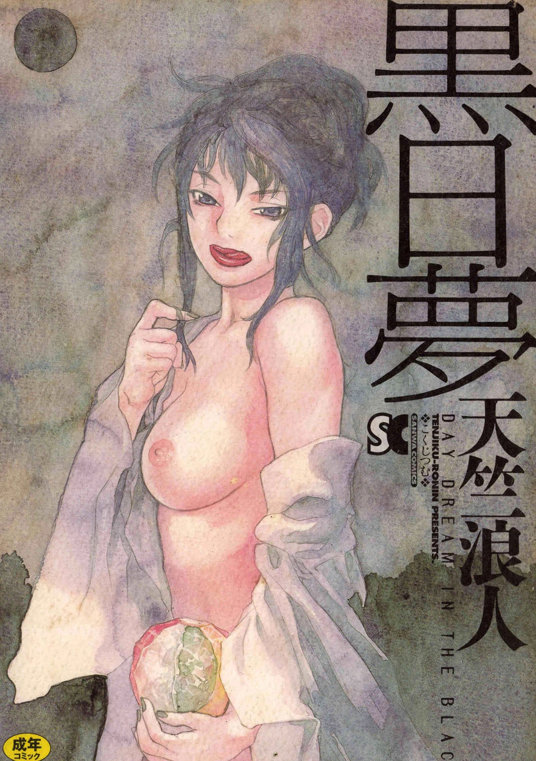 黒日夢 天竺浪人