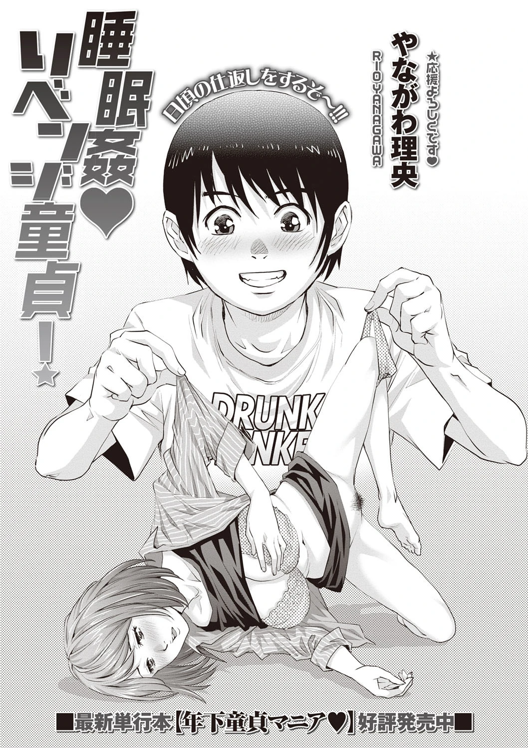 睡眠姦リベンジ童貞！ やながわ理央