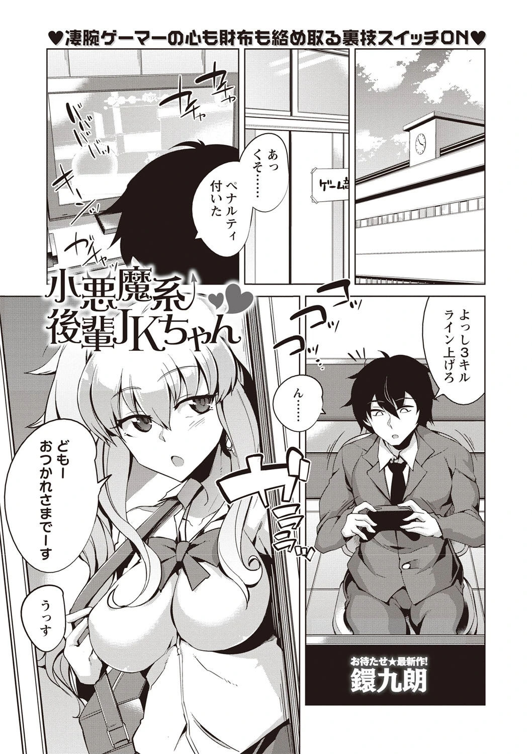 小悪魔系後輩JKちゃん（単話） 鐶九朗