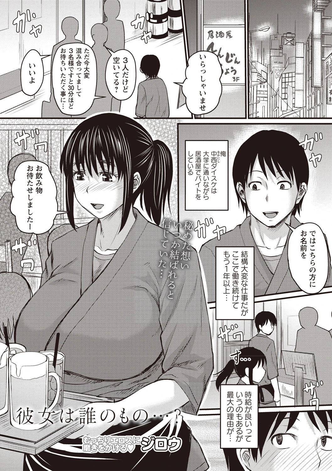 彼女は誰のもの…？ ジロウ