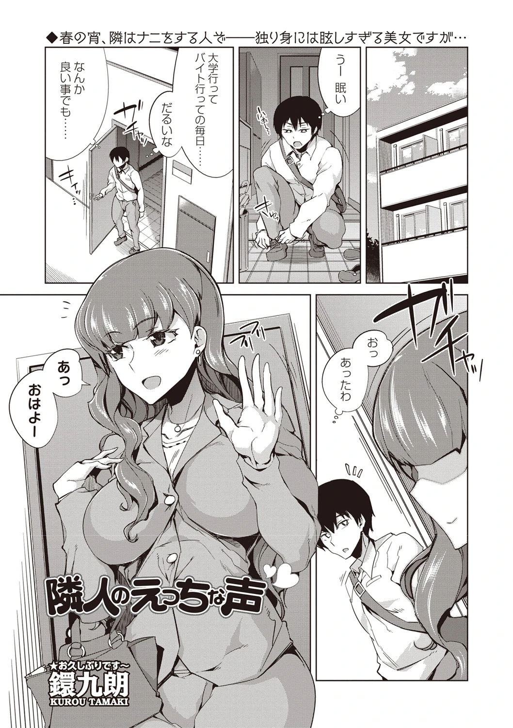 隣人のえっちな声（単話） 鐶九朗