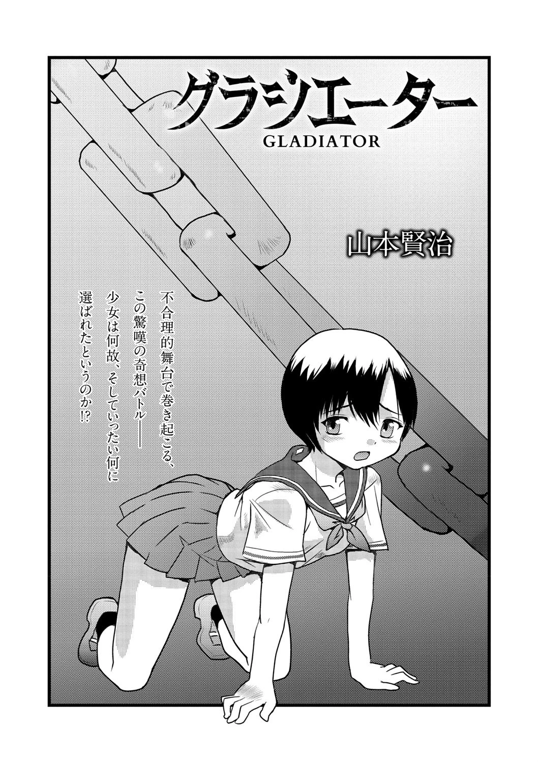 グラジエーター 山本賢治