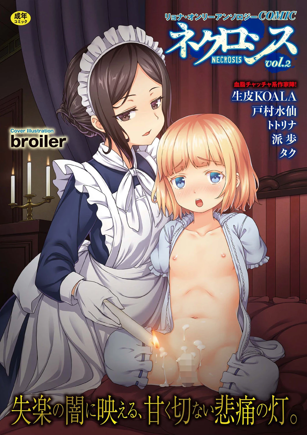 COMICネクロシス vol.2 broiler
