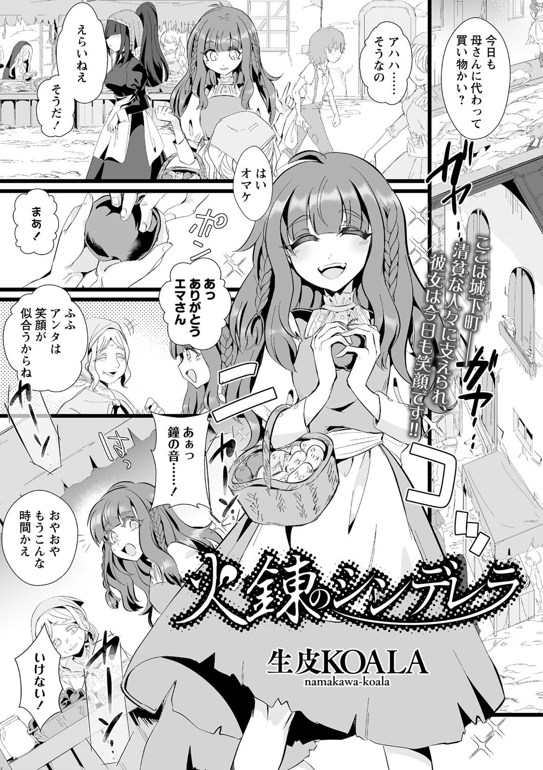 火錬のシンデレラ（単話） エロ漫画 無料