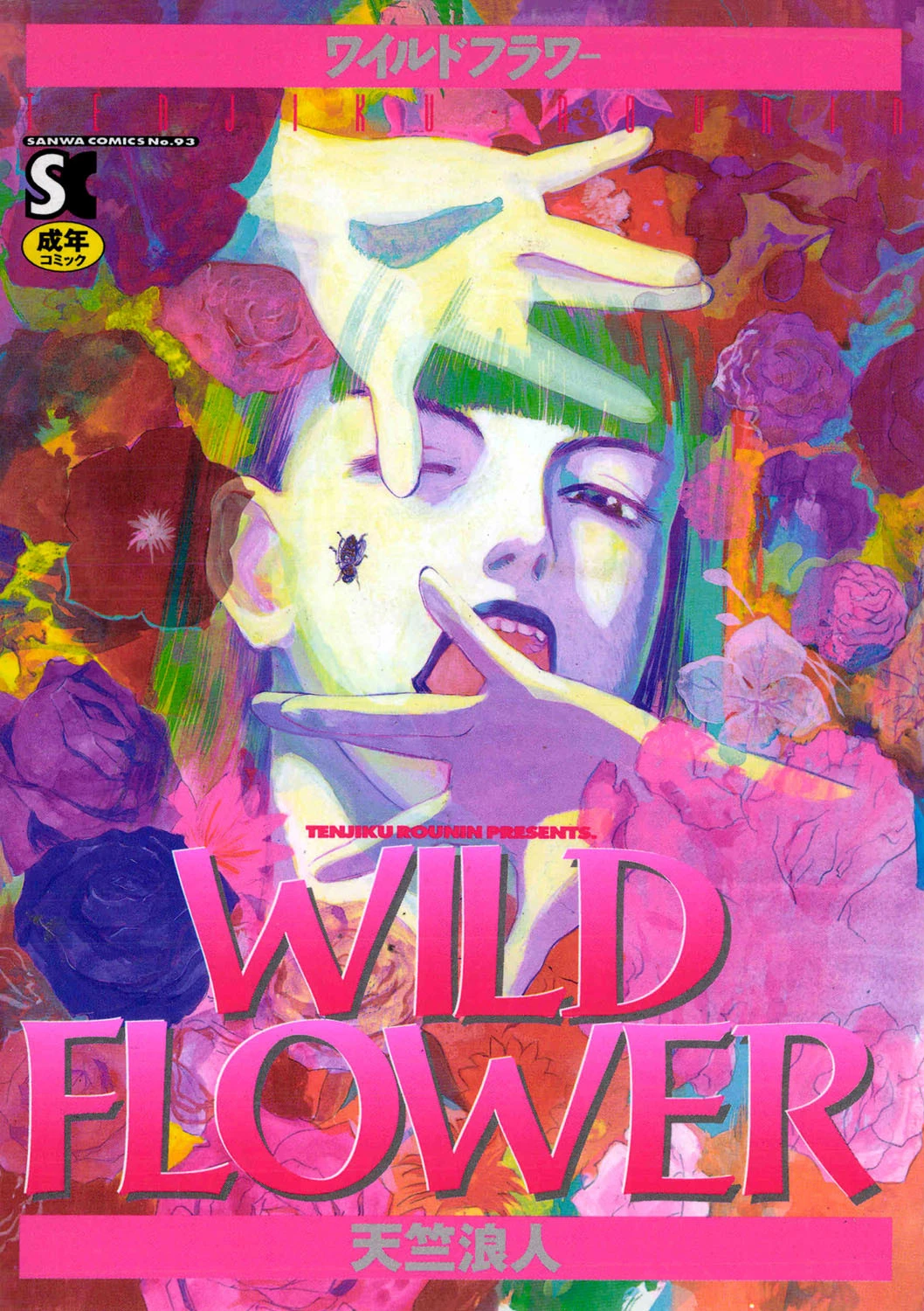 WILD FLOWER エロ漫画 無料
