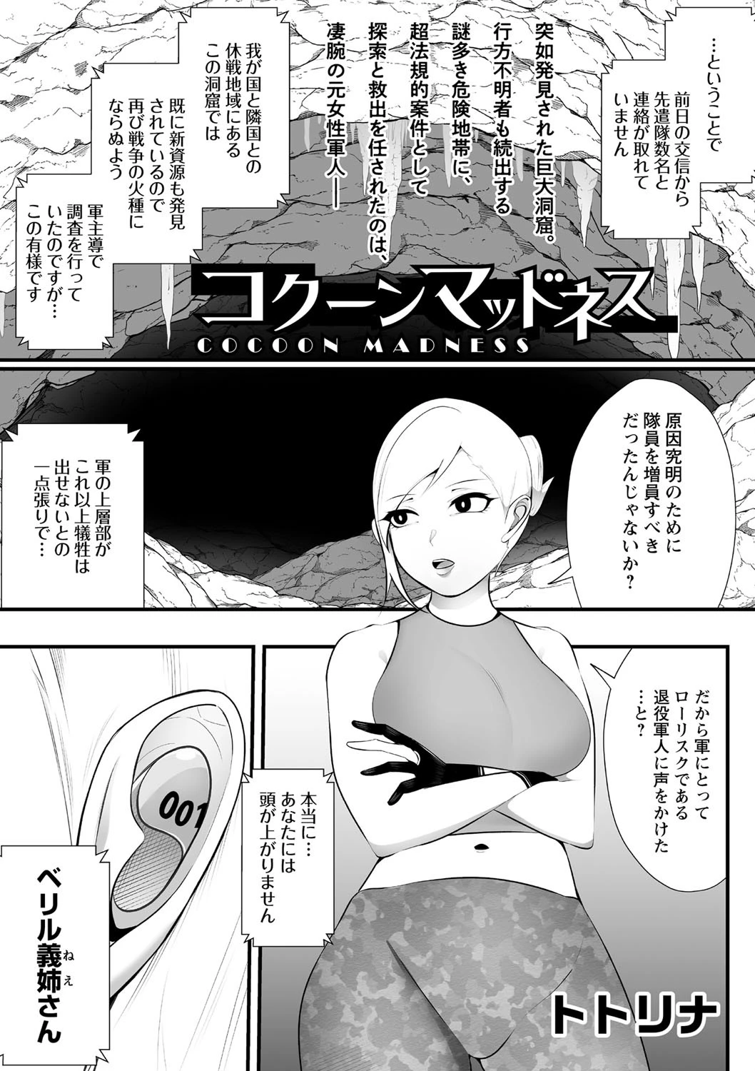 コクーンマッドネス トトリナ