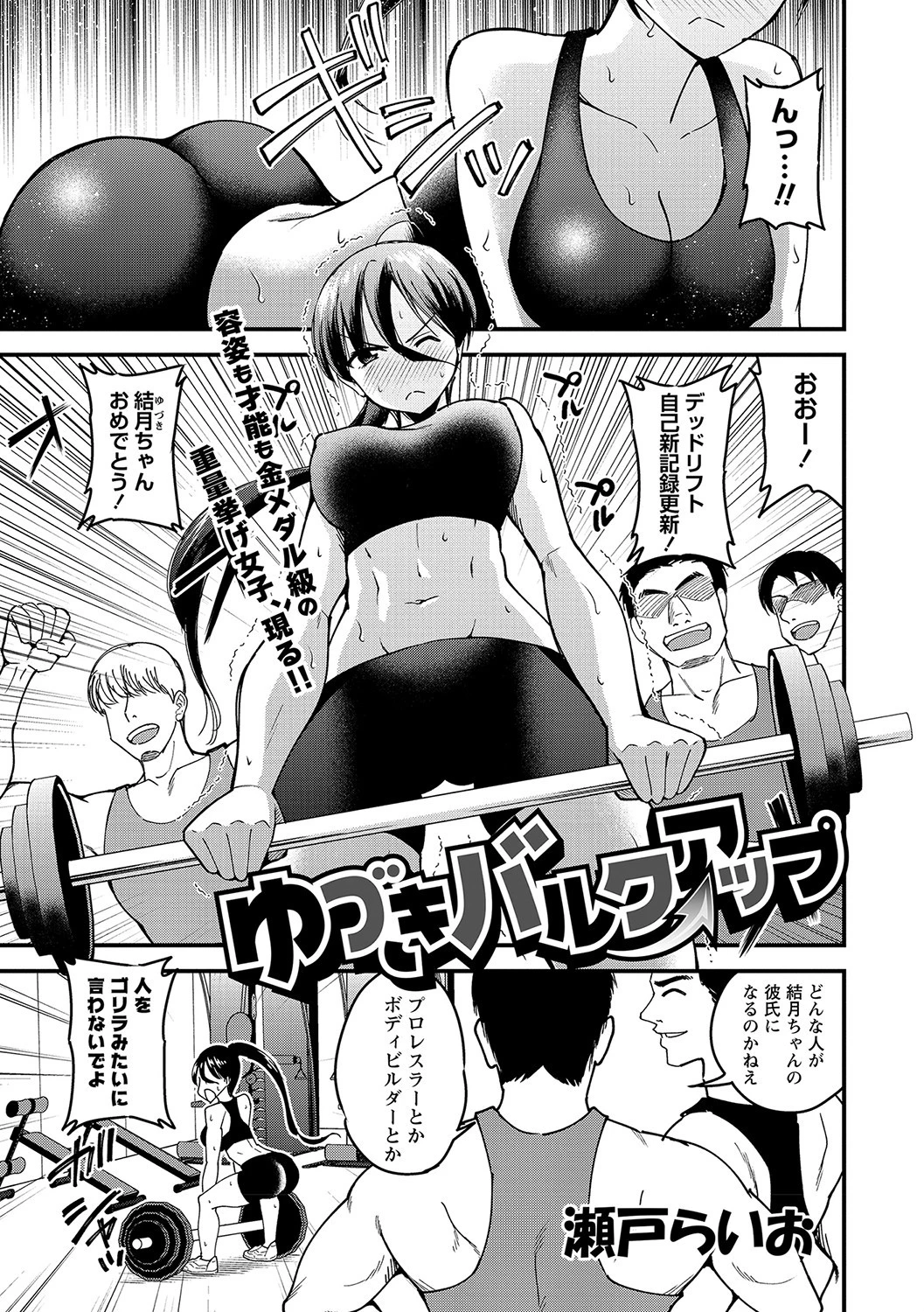 ゆづきバルクアップ 瀬戸らいお