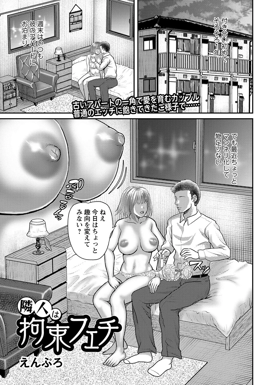 隣人は拘束フェチ えんぷろ