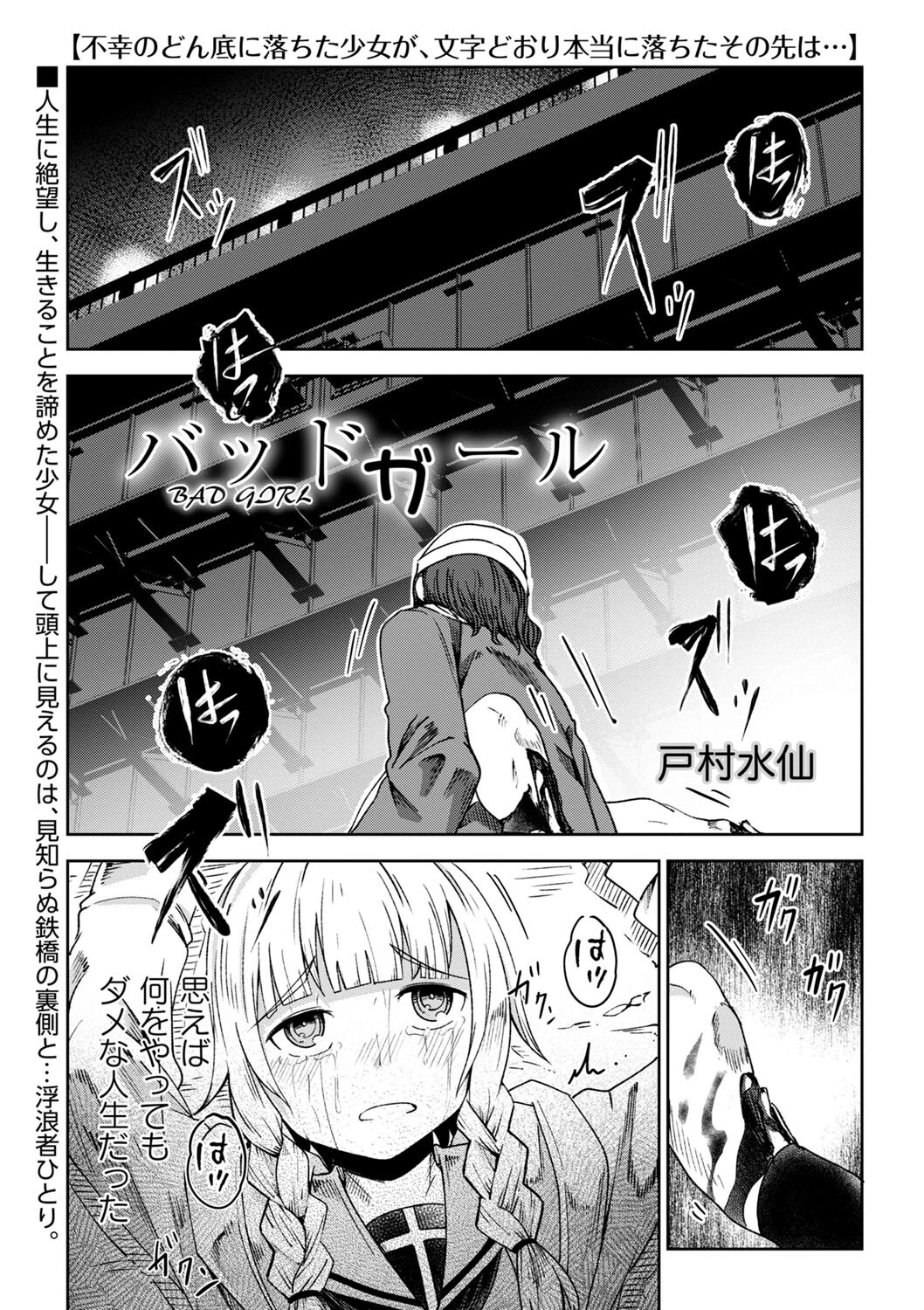 バッドガール 戸村水仙