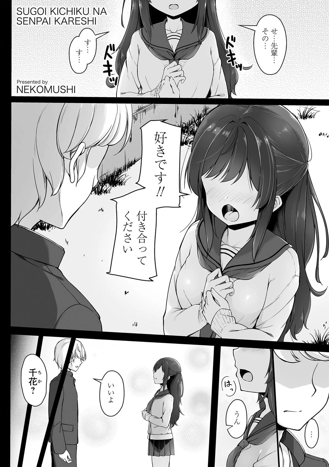 すごい鬼畜な先輩彼氏（単話） ねこむし