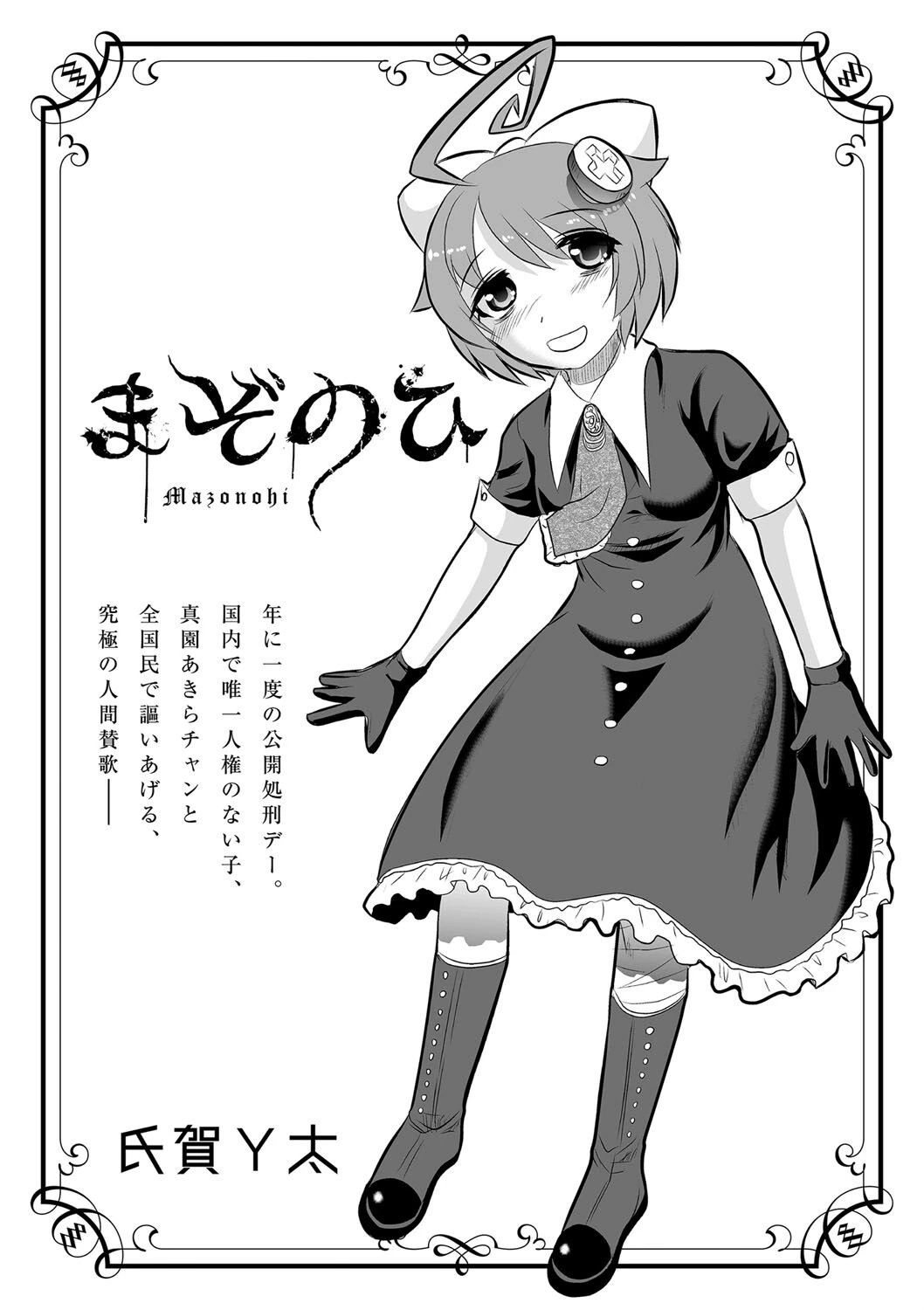 まぞのひ 氏賀Y太