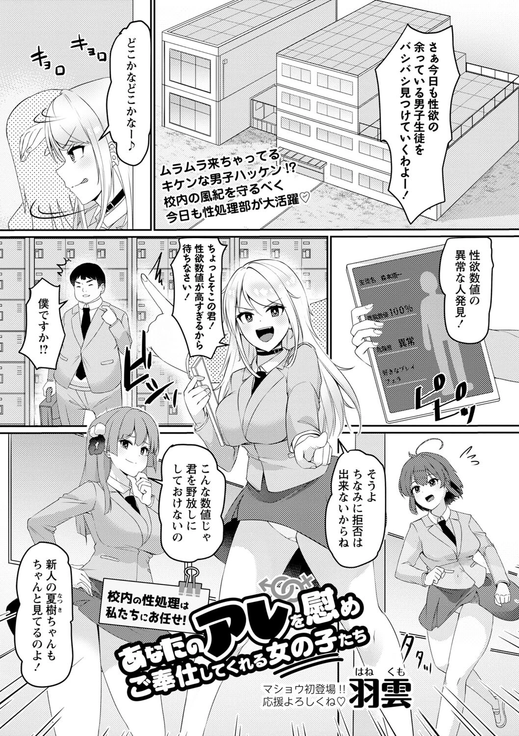校内の性処理は私たちにお任せ！あなたのアレを慰めご奉仕してくれる女の子たち（単話） 羽雲