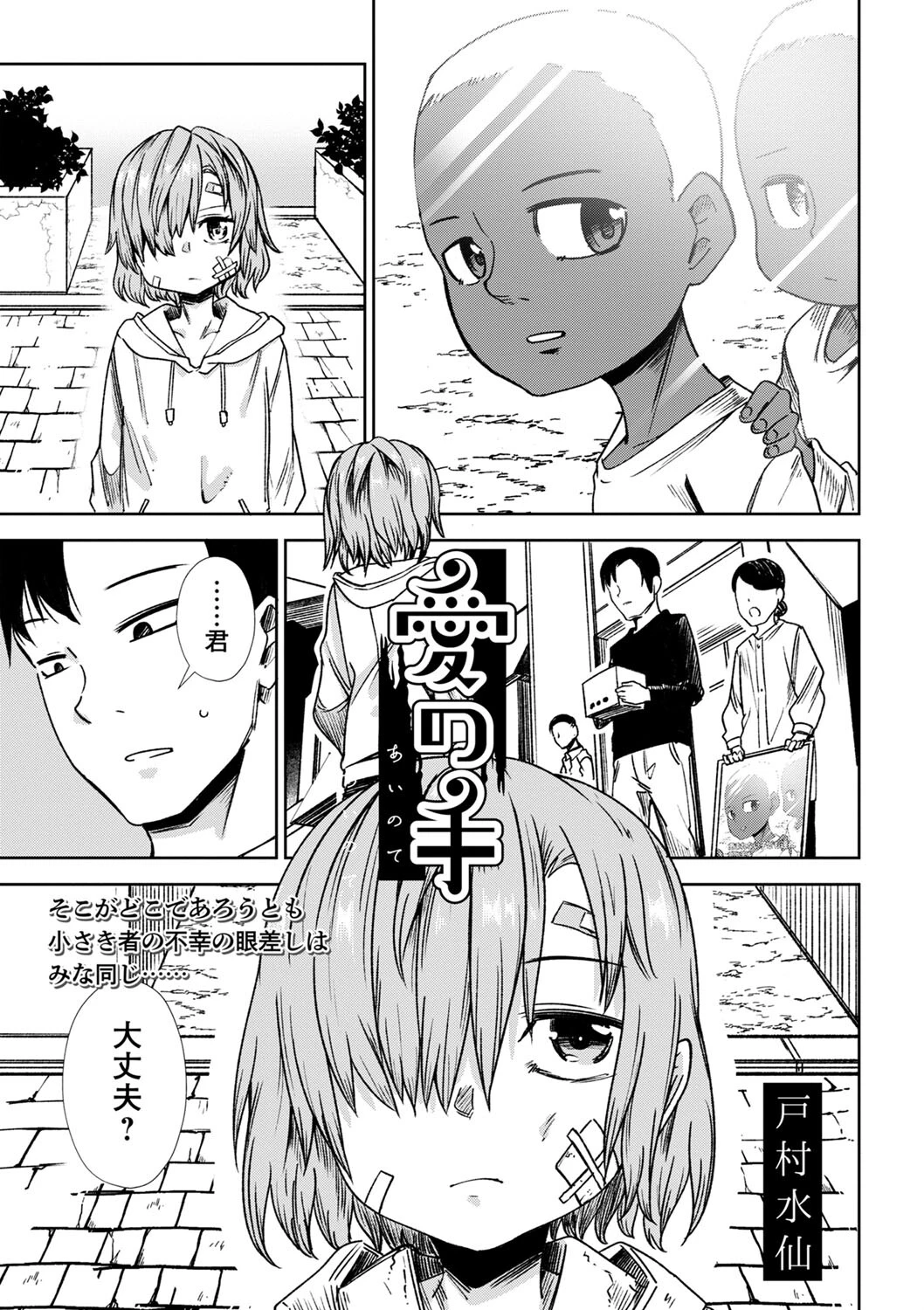 愛の手 戸村水仙