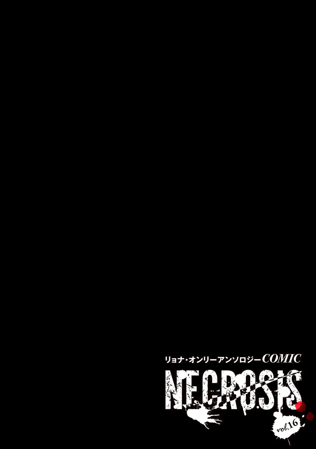 COMICネクロシスvol.16 4ページ