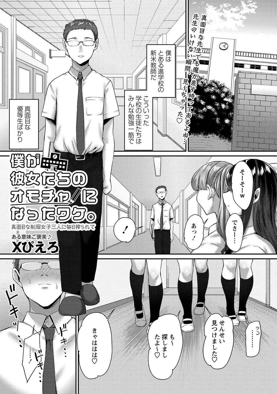 僕が彼女たちのオモチャになったワケ。真面目な制服女子三人に毎日搾られて（単話） エロ漫画 無料