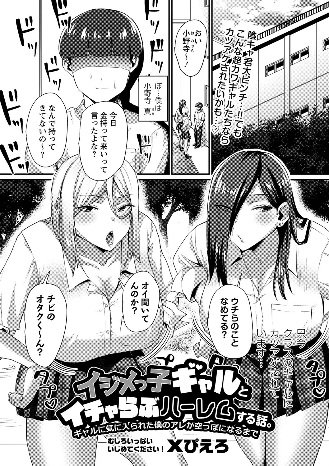 イジメっ子ギャルとイチャらぶハーレムする話。ギャルに気に入られた僕のアレが空っぽになるまで エロ漫画 無料