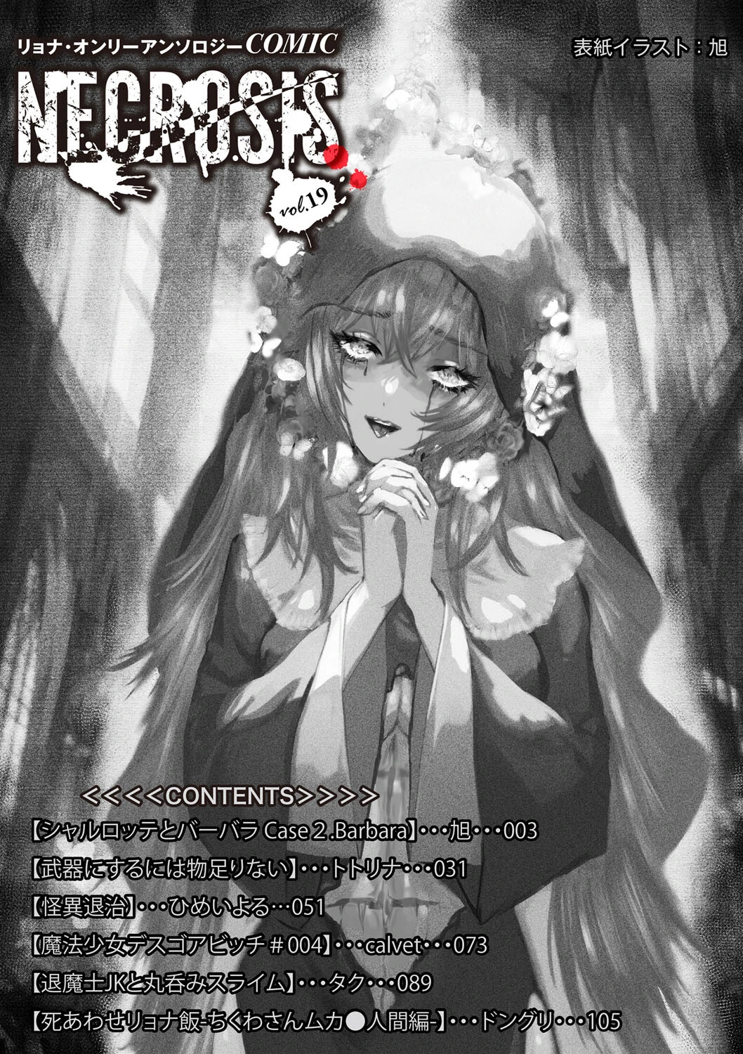 COMICネクロシスvol.19 2ページ