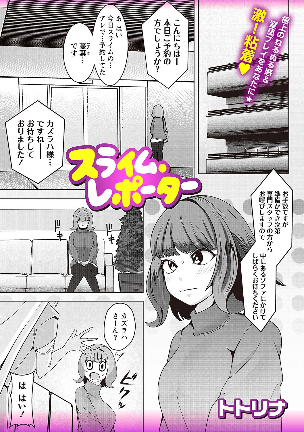 スライム・レポーター トトリナ