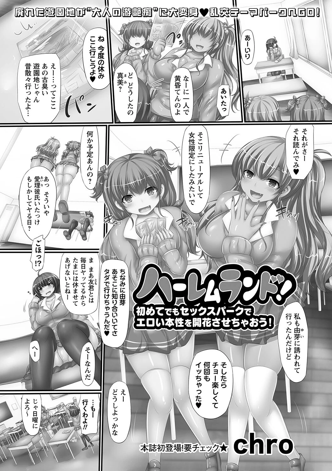 ハーレムランド！初めてでもセックスパークでエロい本性を開花させちゃおう！ chro