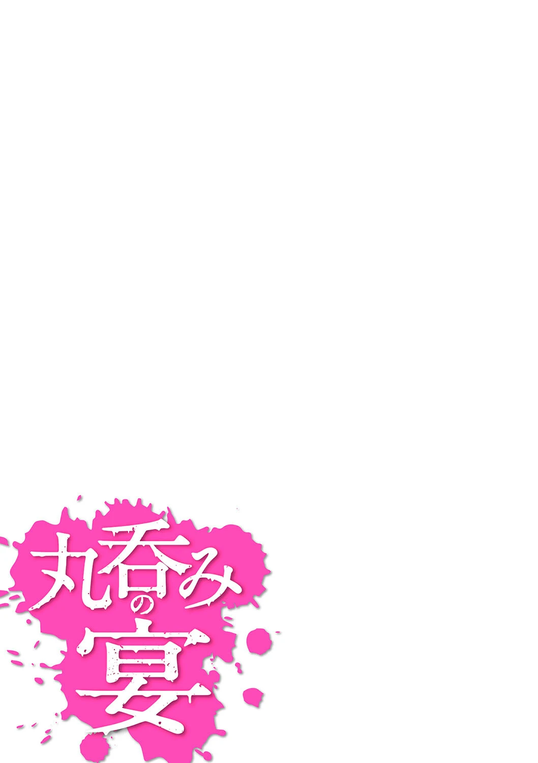 丸呑みの宴 3ページ