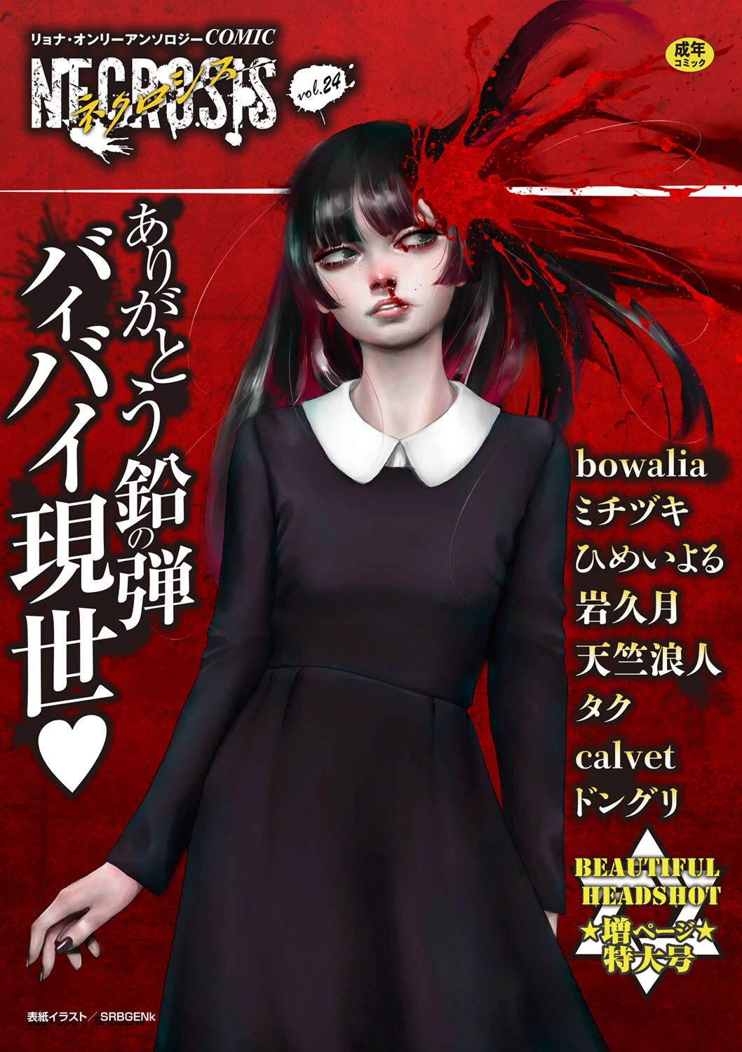 COMICネクロシスvol.24 エロ漫画 無料