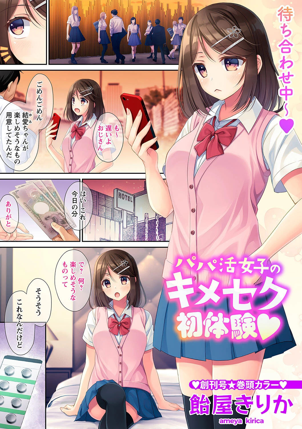 パパ活女子のキメセク初体験◆ 飴屋きりか