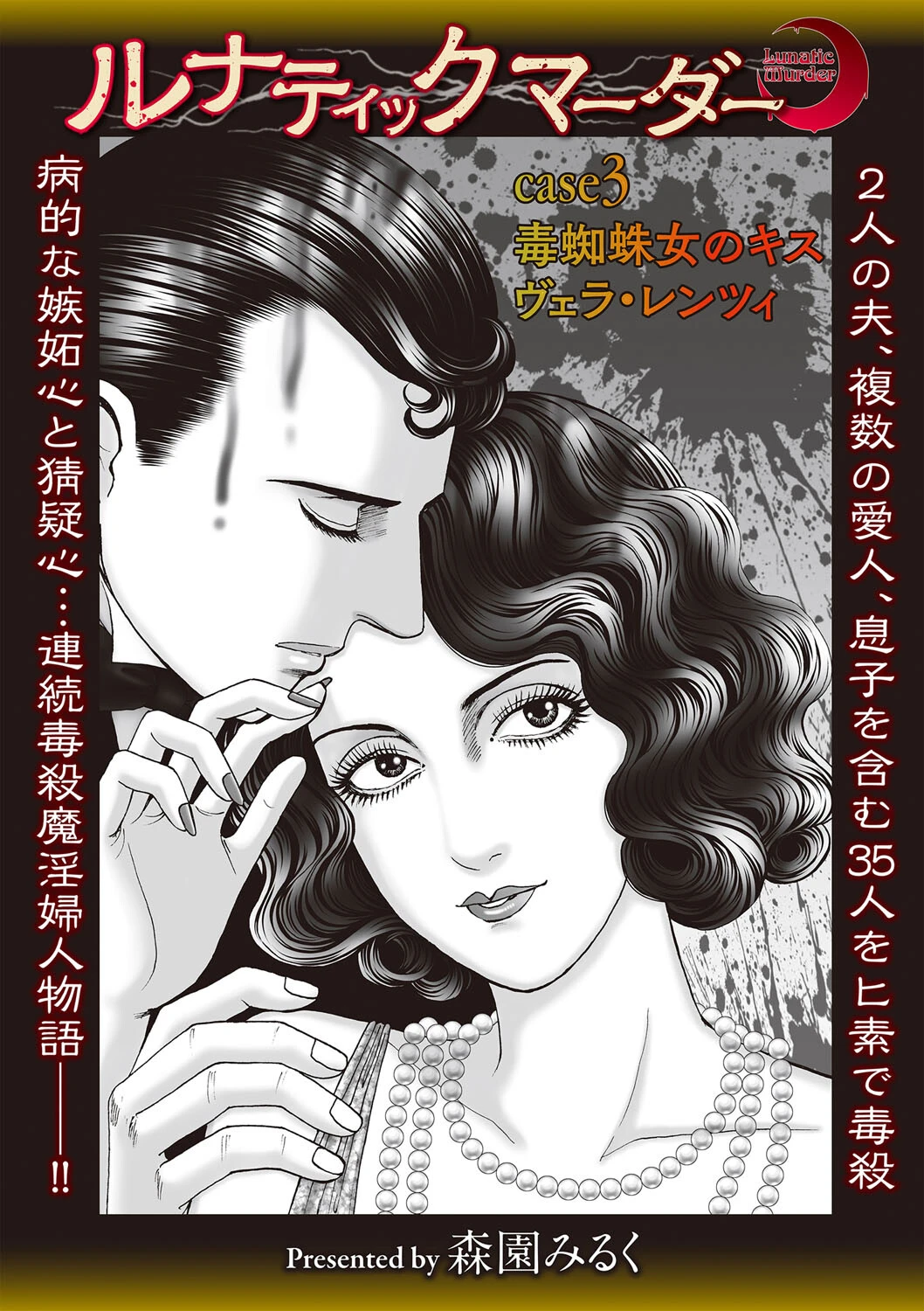 ルナティックマーダー case3 毒蜘蛛女のキス ヴェラ・レンツィ エロ漫画 無料
