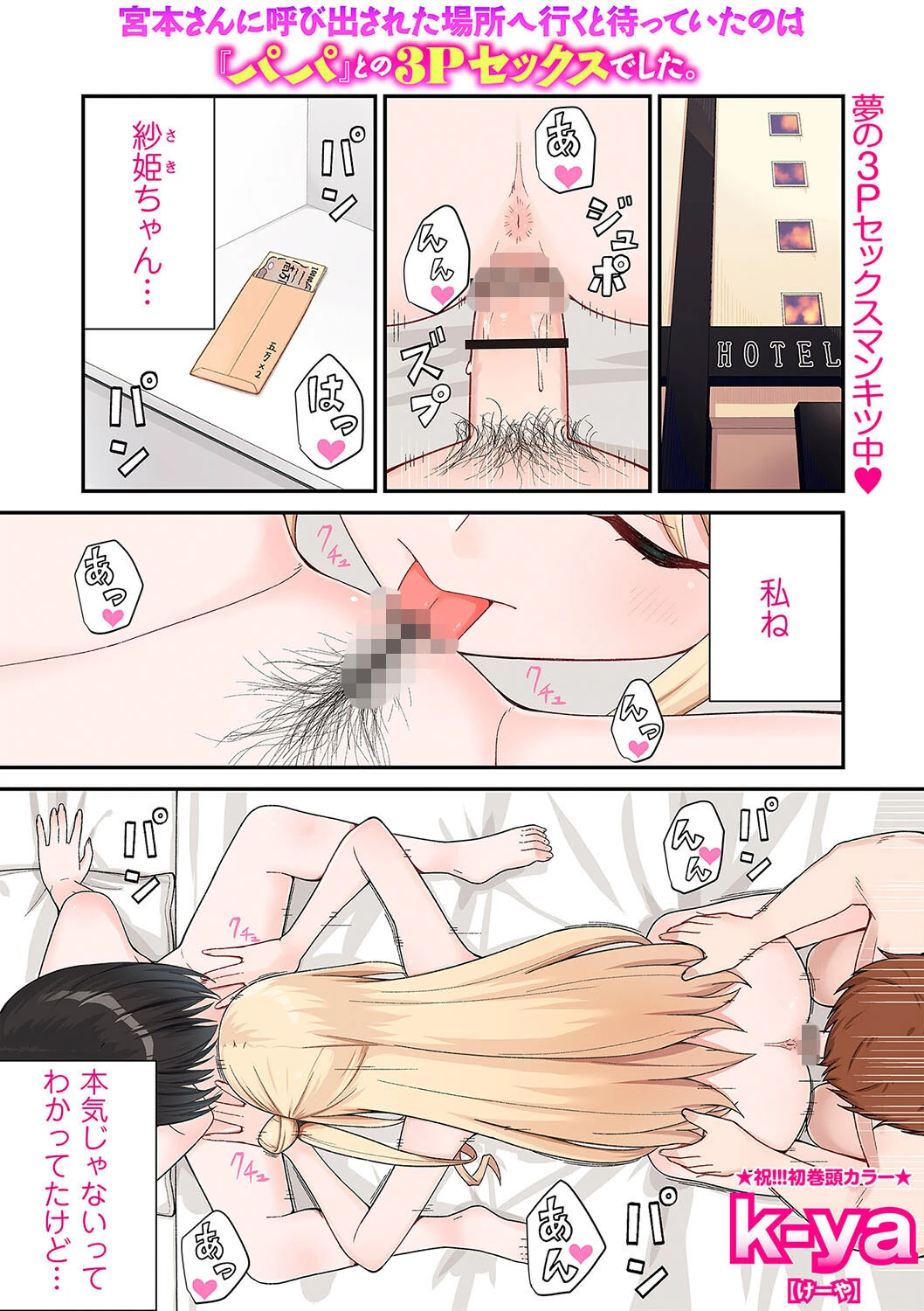 宮本さんに呼び出された場所へ行くと待っていたのは『パパ』との3Pセックスでした。 k-ya