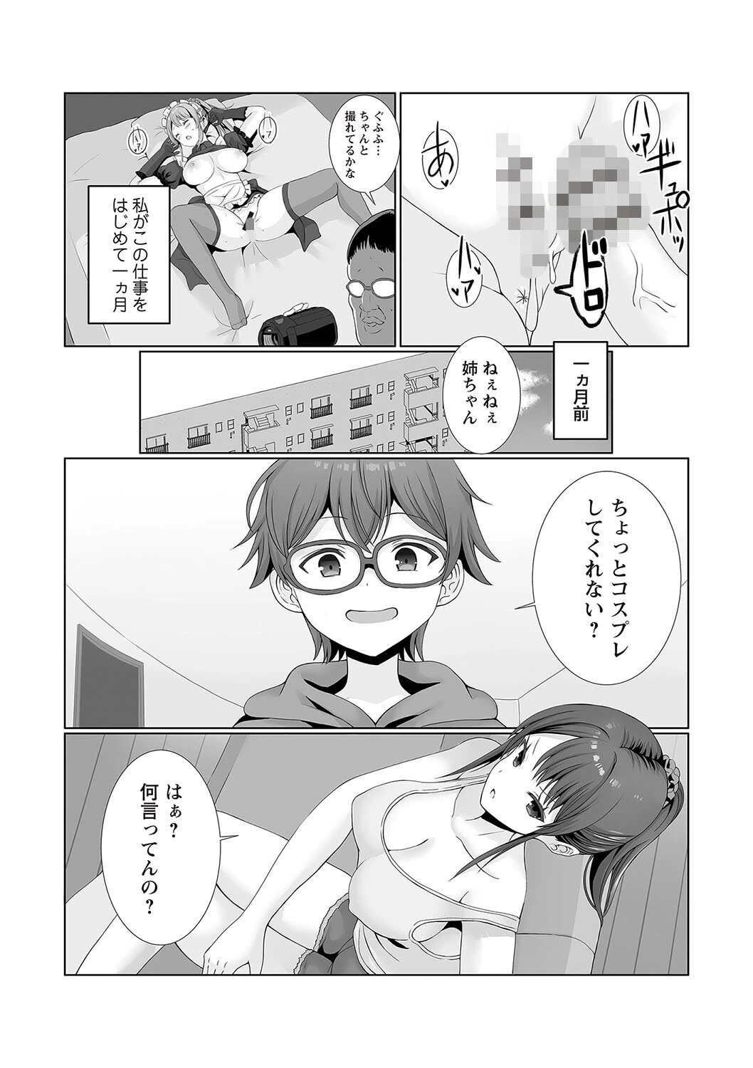 お姉ちゃんコスプレで食っていこうと思うんだ 2ページ