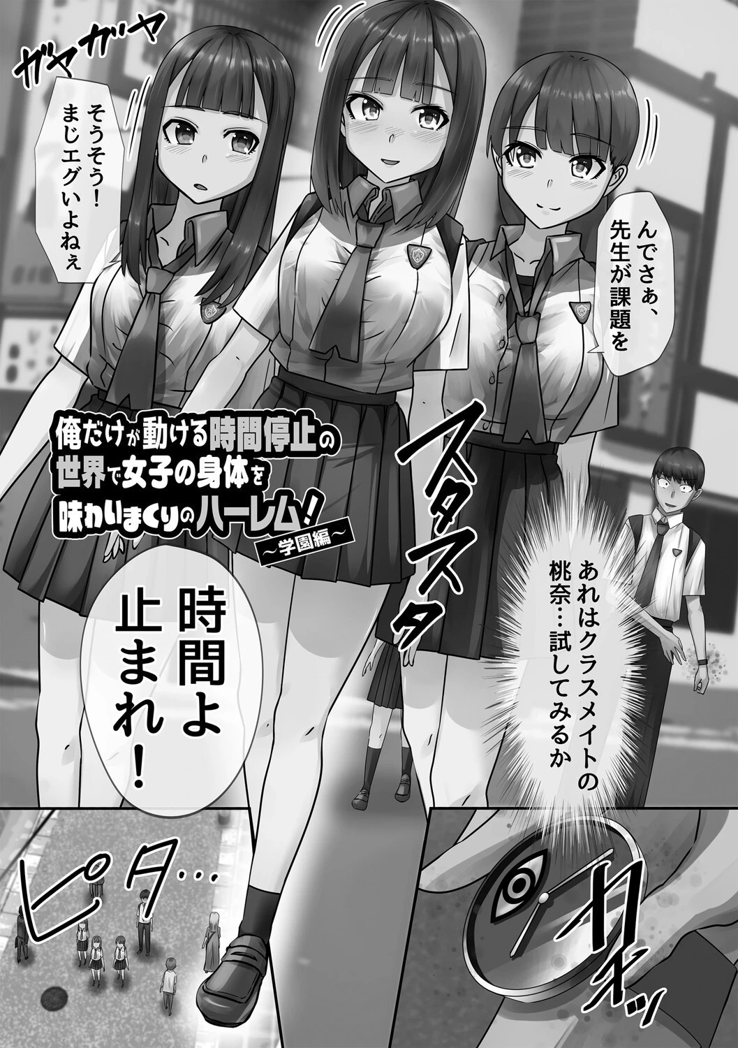 時間停止学園で女体ハーレム 3ページ