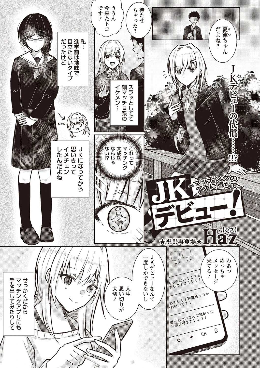 JKデビュー！〜マッチングのアナに堕ちて〜（単話） エロ漫画 無料