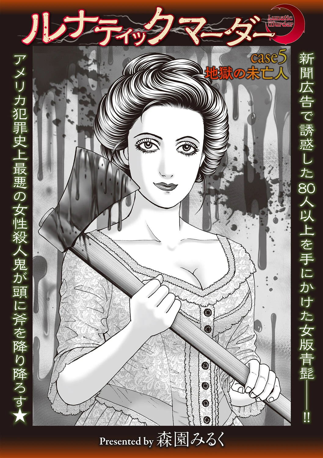 ルナティックマーダー case5 地獄の未亡人 エロ漫画 無料