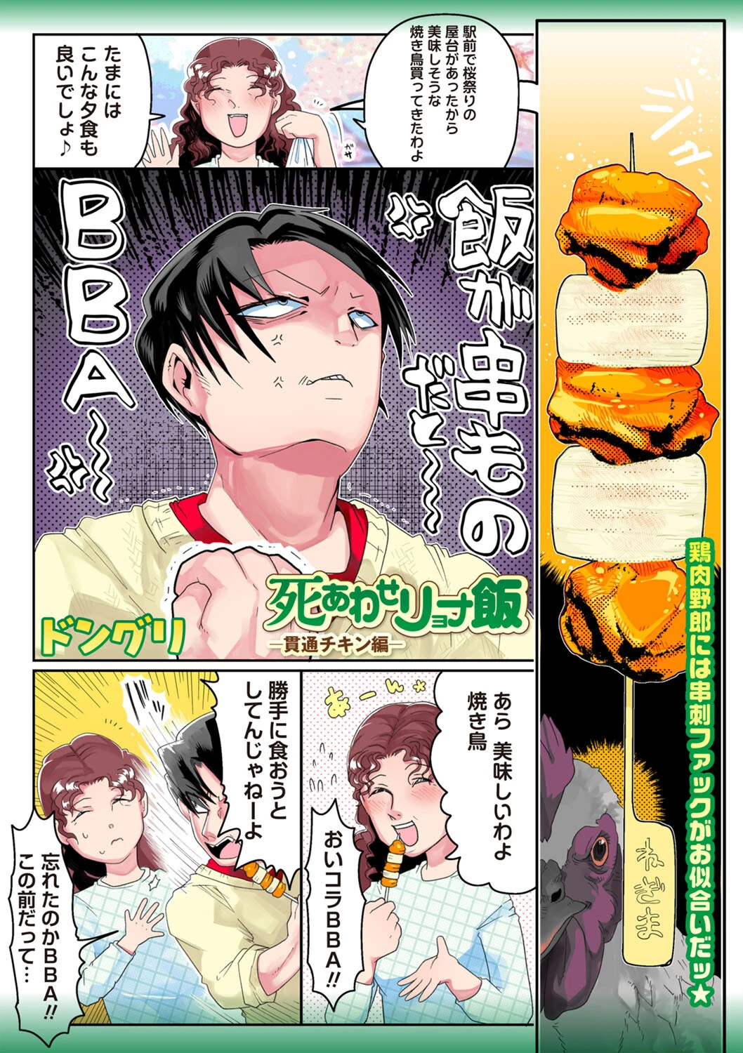 死あわせリョナ飯―貫通チキン編― ドングリ