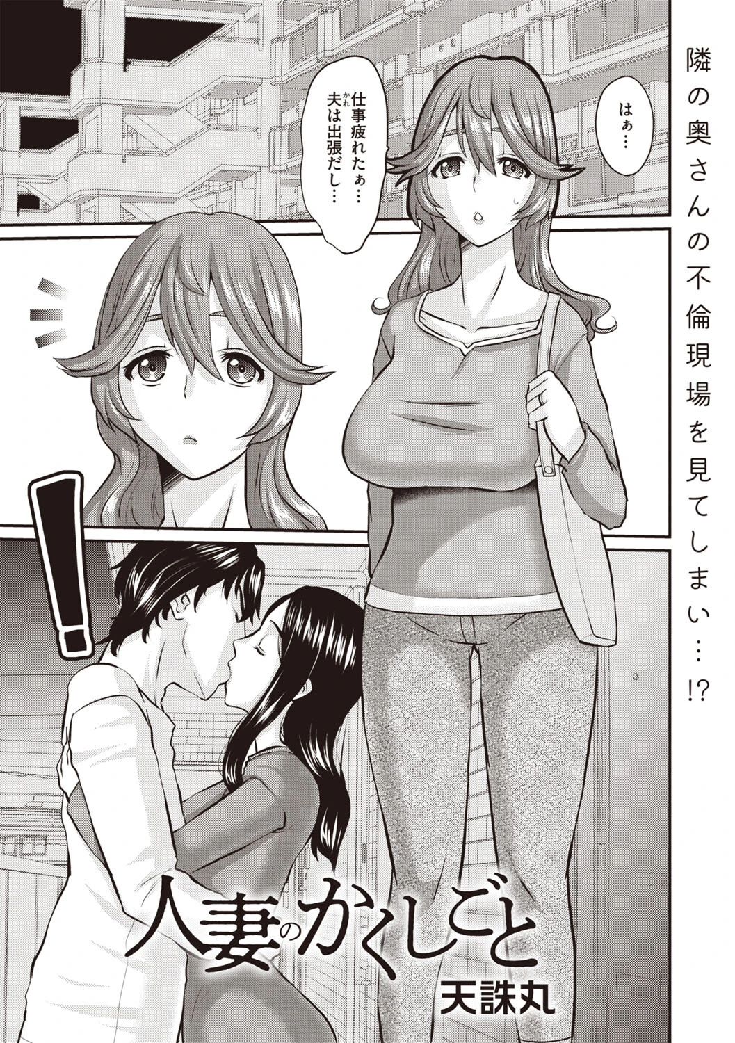 人妻のかくしごと エロ漫画 無料