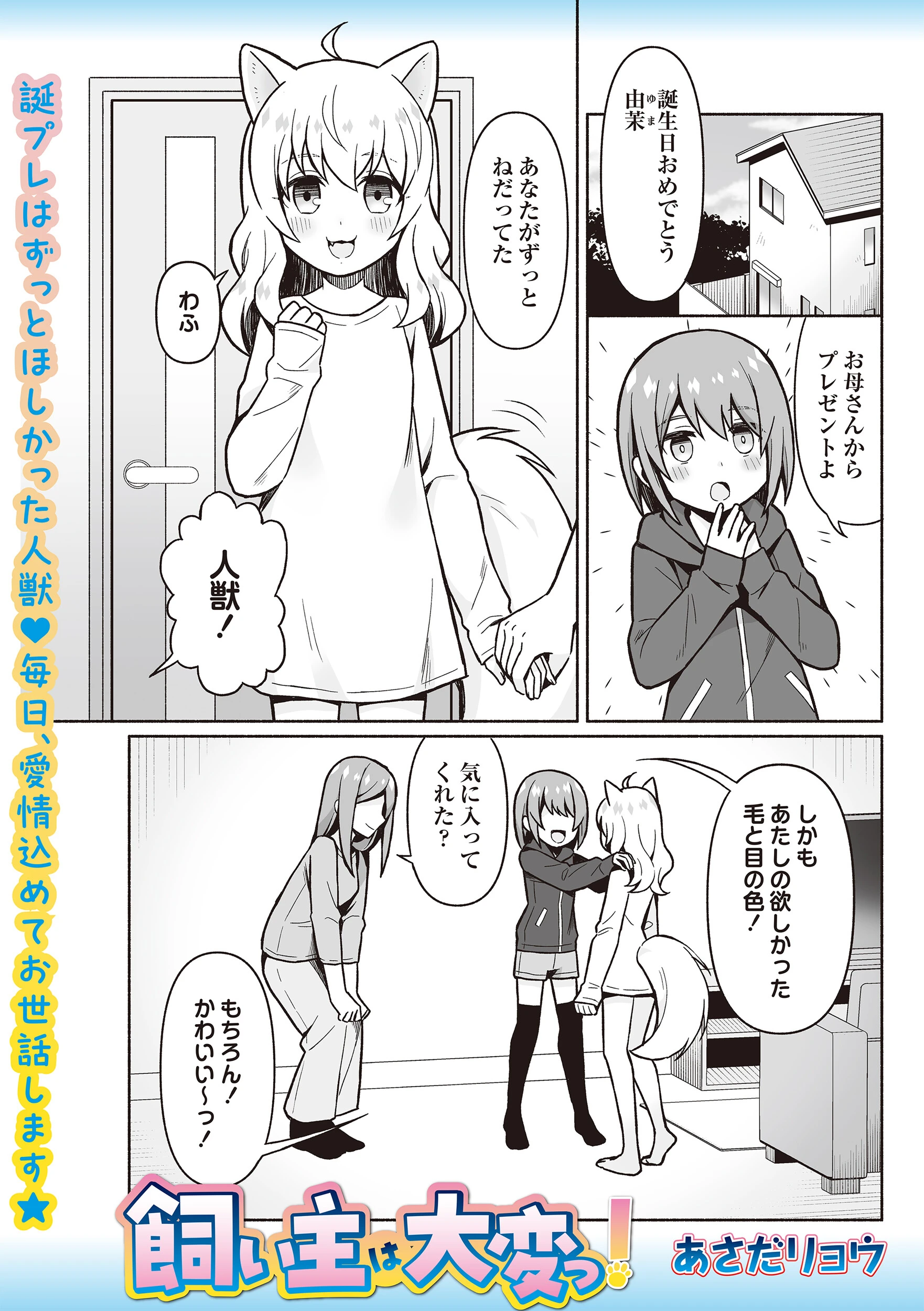 飼い主は大変っ！（単話） あさだリョウ