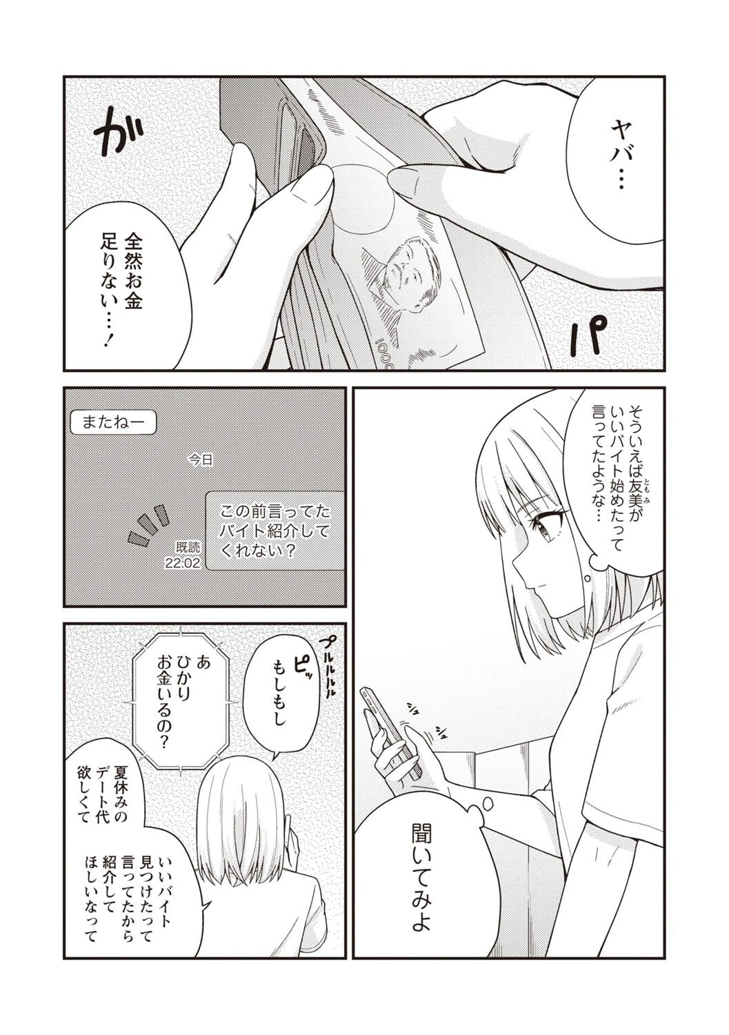 夏休みに彼氏と遊ぶお金が欲しくてパパ活をやってみた。 8ページ