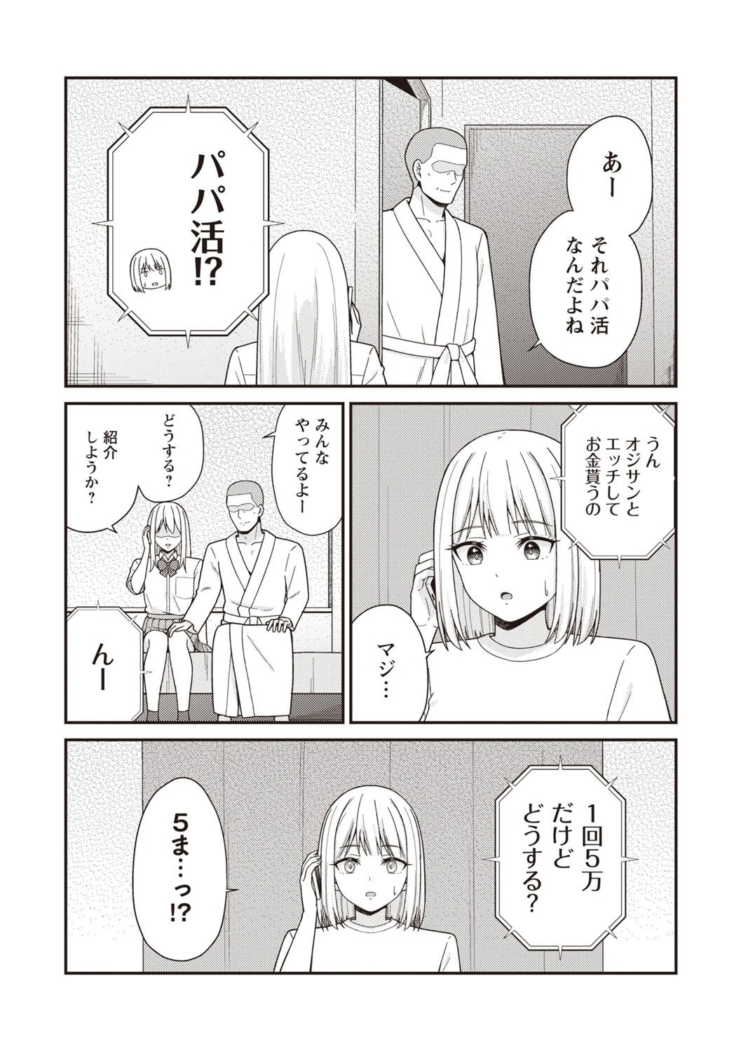 夏休みに彼氏と遊ぶお金が欲しくてパパ活をやってみた。 9ページ