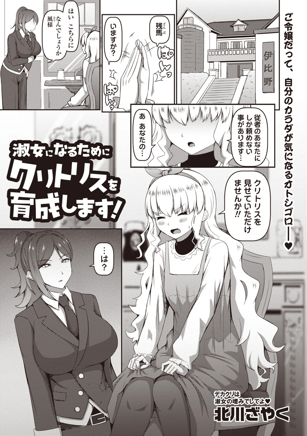 淑女になるためにクリトリスを育成します！（単話） エロ漫画 無料