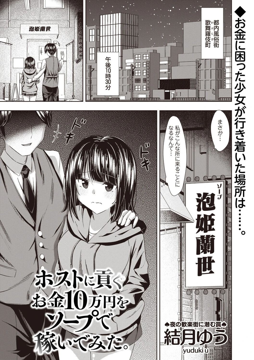 ホストに貢ぐお金10万円をソープで稼いでみた。 結月ゆう