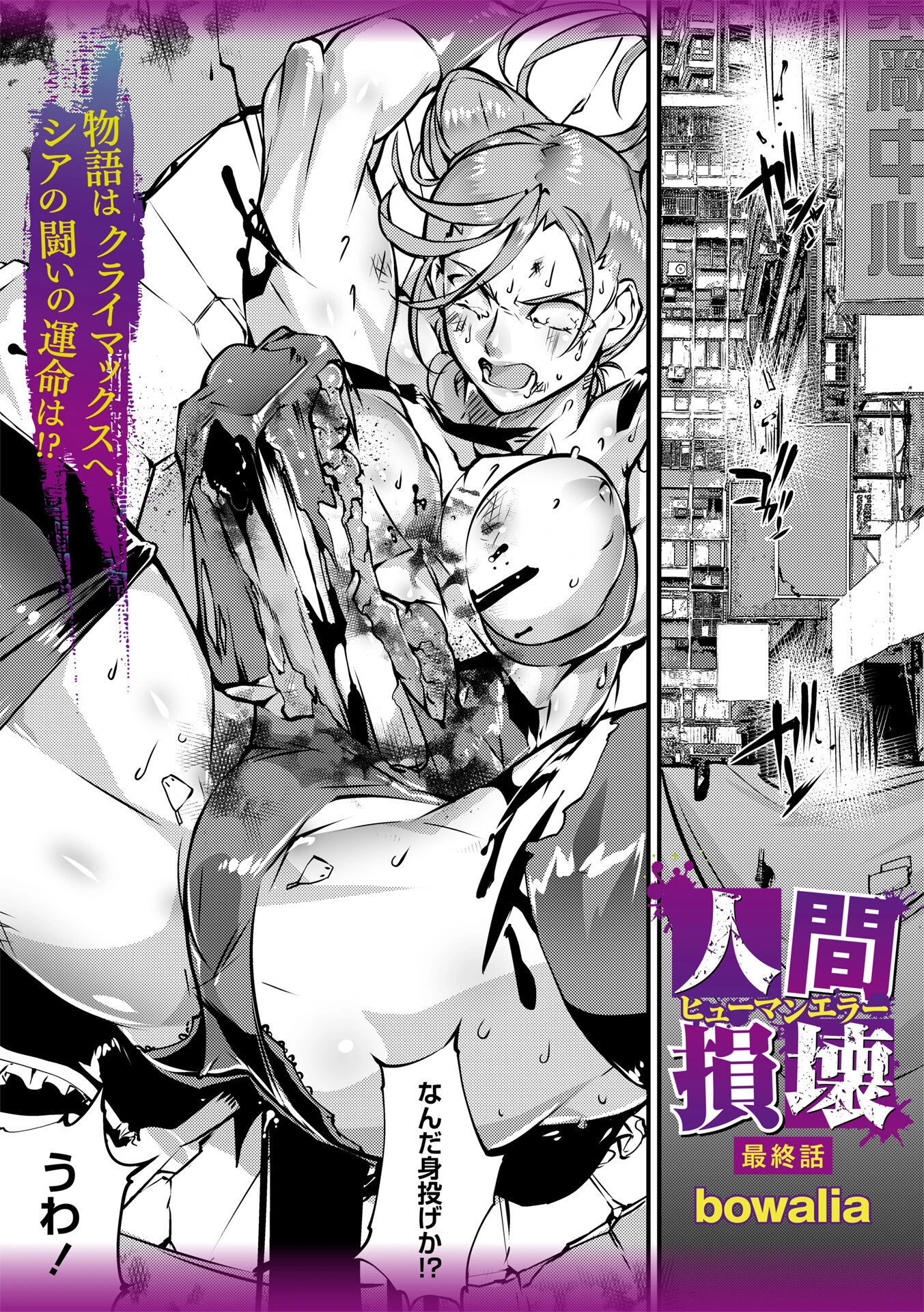 人間損壊 最終話 bowalia