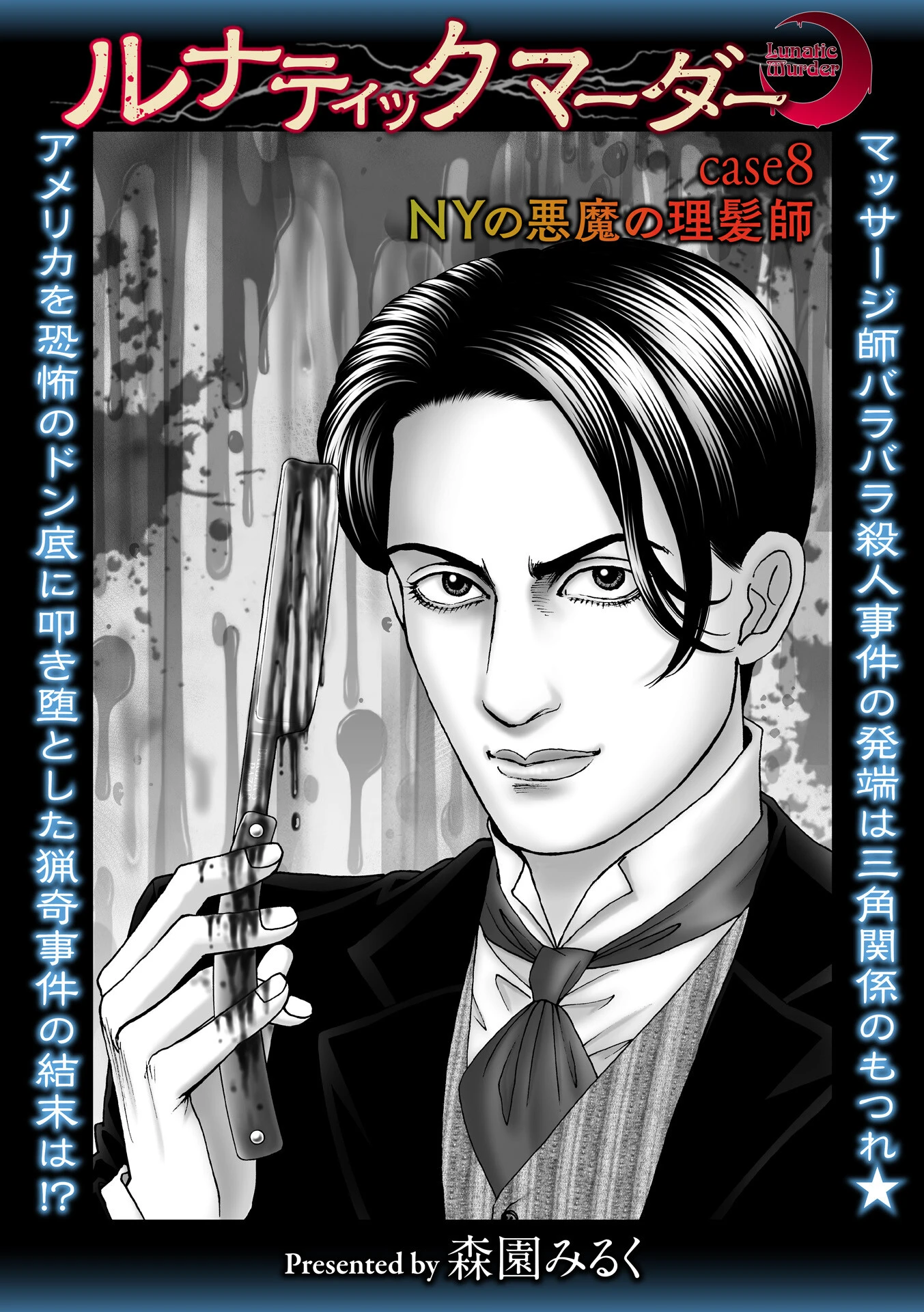 ルナティックマーダー case8 NYの悪魔の理髪師 森園みるく