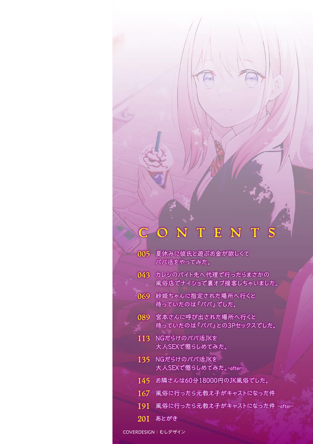 体で稼ぐパパ活女子たちと大人セックスしちゃいました。【通常版】 2ページ