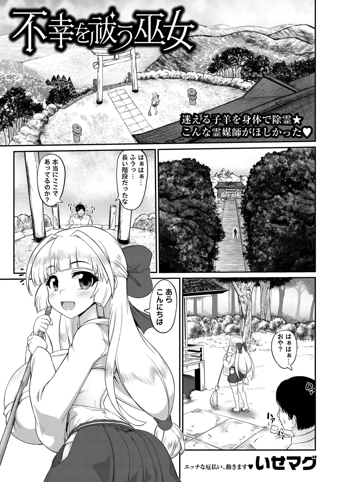 不幸を祓う巫女 いせマグ