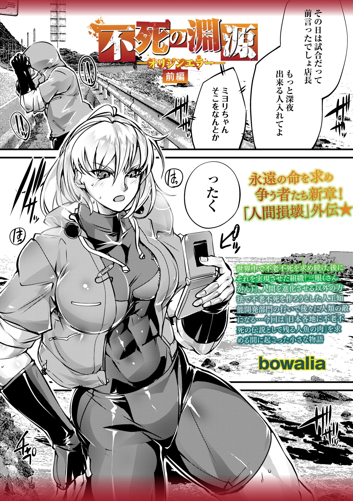 不死の淵源―オリジンエラー―前編 bowalia
