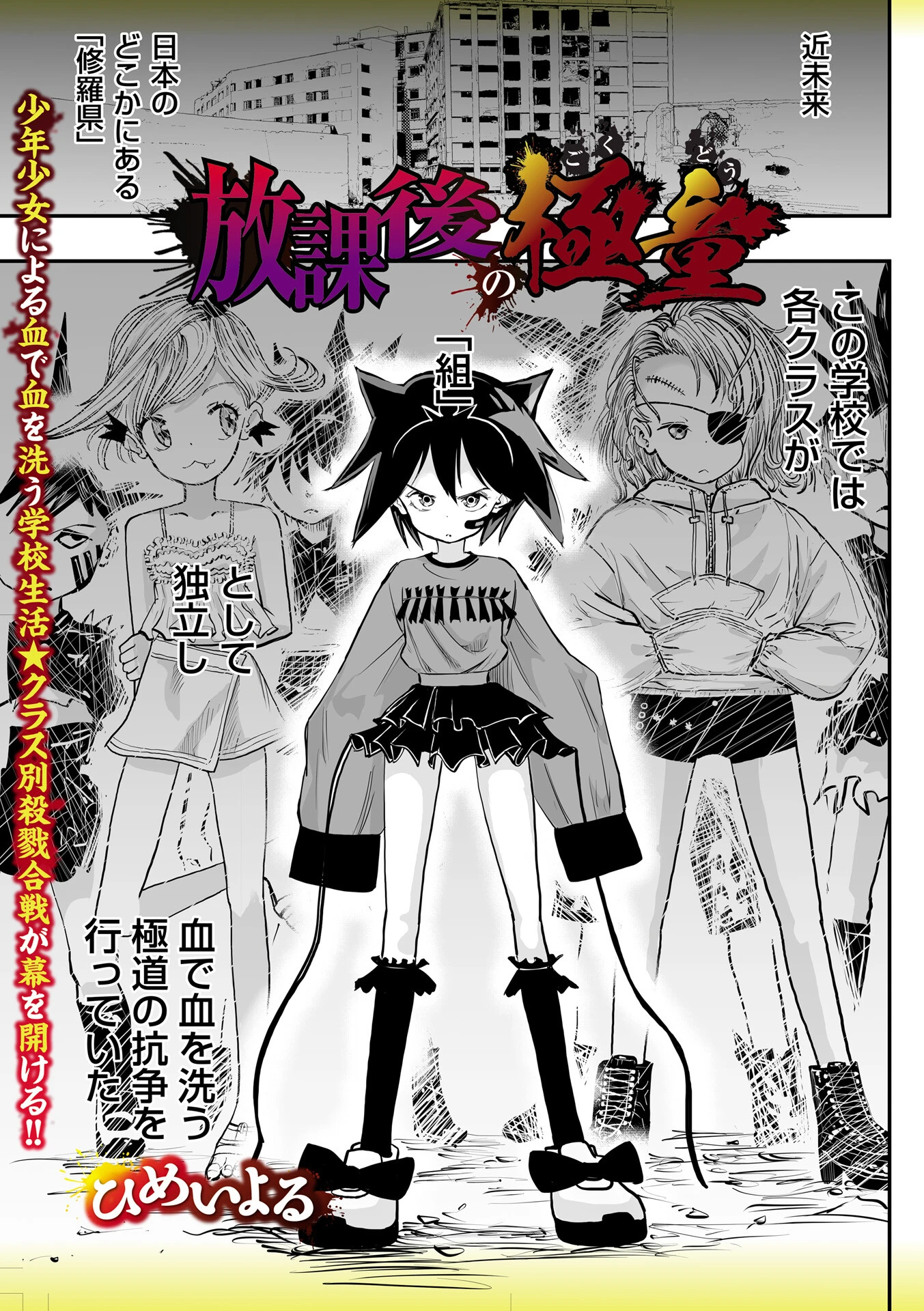 放課後の極童 ひめいよる