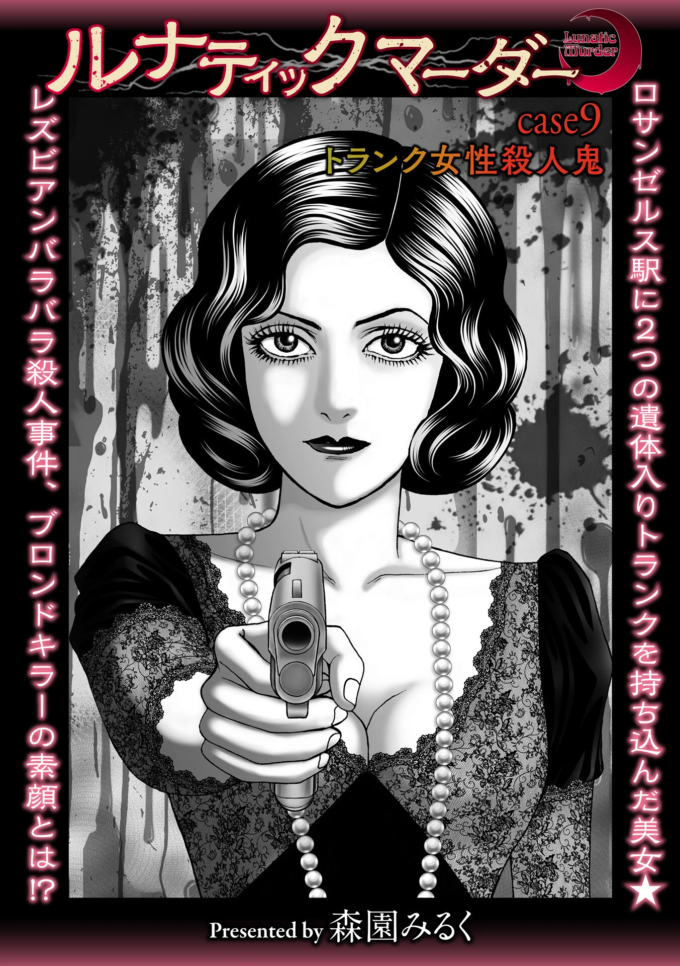 ルナティックマーダー case9 トランク女性殺●鬼 エロ漫画 無料